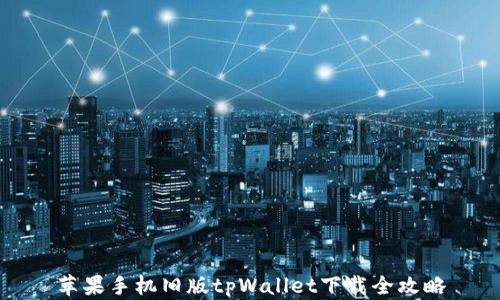 
苹果手机旧版tpWallet下载全攻略