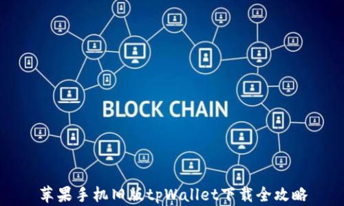 
苹果手机旧版tpWallet下载全攻略