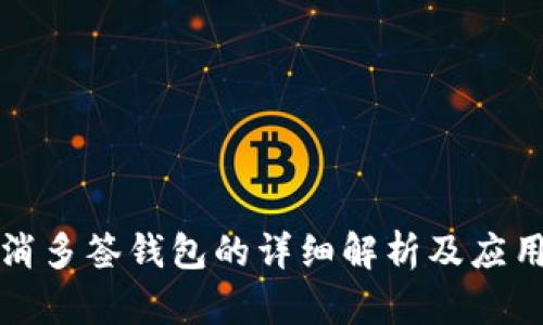 TP取消多签钱包的详细解析及应用指导