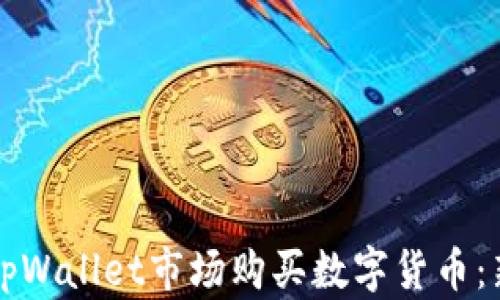 
如何在tpWallet市场购买数字货币：新手指南