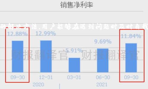 baiotitpWallet无法显示余额的解决方案与常见问题解析/baioti
tpWallet, 钱包余额, 解决方案, 常见问题/guanjianci

## 内容主体大纲

1. **引言**
   - 介绍tpWallet及其基本功能
   - 钱包余额显示的重要性

2. **tpWallet无法显示余额的常见原因**
   - 网络连接问题
   - 软件故障或更新
   - 钱包设置错误
   - 账户问题

3. **解决方法**
   - 检查网络连接
   - 更新或重启tpWallet应用
   - 检查钱包设置
   - 联系客服进行账户问题解决

4. **使用tpWallet的最佳实践**
   - 定期备份
   - 注意隐私安全
   - 定期更新应用程序

5. **常见问题解答**
   - 余额丢失的原因
   - 如何恢复丢失的余额
   - tpWallet的安全性
   - 使用tpWallet的注意事项
   - 账户被锁定怎么办
   - 如何向tpWallet客服反馈问题

6. **总结**
   - 强调及时解决问题的必要性
   - 提醒用户重视个人信息安全

---

## 引言

在现代数字经济环境中，电子钱包如tpWallet已成为朋友间转账、购物支付的重要工具。tpWallet不仅提供便捷的支付方式，更是安全储存资产的平台。然而，许多用户在使用过程中遇到余额无法显示的情况，这不仅让用户感到困扰，也可能影响日常交易的流畅度。

在本文中，我们将深入探讨tpWallet无法显示余额的原因及其解决方案，并为用户提供一些实用建议，以确保在使用过程中能够顺利管理个人资产。

## tpWallet无法显示余额的常见原因

### 网络连接问题

首先，tpWallet无法显示余额的一个主要原因可能是网络连接不稳定或中断。电子钱包依靠互联网访问在线账户和更新信息，如果用户的设备没有连接到互联网或者信号较弱，就会导致tpWallet无法准确获取余额信息。

### 软件故障或更新

其次，软件故障或未及时更新也是导致余额无法显示的原因之一。tpWallet作为一个电子钱包应用，需要定期更新以保证安全性和功能完整。如果用户没有及时更新到最新版本，可能会体验到一些功能不佳或意外错误。

### 钱包设置错误

此外，钱包的设置错误也可能造成余额无法显示。例如，如果用户在设置中误操作，导致信息未能正确保存，同样会影响余额的正确显示。

### 账户问题

最后，用户的账户问题也是一个常见原因。如果用户的账户出现了异常，比如被锁定或禁止访问，tpWallet自然无法显示出用户的余额。这可能与违规操作、未完成的身份验证等相关。

## 解决方法

### 检查网络连接

若遇到tpWallet无法显示余额的问题，首先应检查网络连接。确保设备已连接到稳定的Wi-Fi或移动网络，必要时可以尝试重启路由器或切换网络。

### 更新或重启tpWallet应用

如果网络没有问题，用户应检查tpWallet是否是最新版本。前往应用商店查看是否有可用更新，并及时进行更新。若已经是最新版本，可以尝试关闭应用后重启，以刷新其状态，有时候这一简单的操作可以解决许多故障。

### 检查钱包设置

若前两个方法都未能解决问题，用户应重新进入tpWallet的设置界面，检查个人信息和账户设置是否正确。必要时，可以将设置恢复至默认状态，确保所有信息均为最新和正确。

### 联系客服进行账户问题解决

如果账户本身出现问题，最直接的方法是联系tpWallet的客服。提供必要的身份信息，联系客服能够帮助用户确认账户状态，并给出具体的解决方案。

## 使用tpWallet的最佳实践

### 定期备份

使用tpWallet等电子钱包时，定期备份是保护个人资产的重要手段。用户应定期保存钱包信息，并使用安全的方式存储备份，例如采用加密形式。

### 注意隐私安全

此外，用户在使用tpWallet的过程中，应始终保持警惕，防止个人信息泄露。不要随便提供账户信息或密码，并定期更换密码以确保安全。

### 定期更新应用程序

最后，保持应用程序的更新也是确保tpWallet正常运行的一个重要方面。更新不仅可以带来新的功能，还可以修复潜在的安全漏洞。

## 常见问题解答

### 余额丢失的原因

余额丢失的原因
余额丢失可能是由于多种原因，例如网络问题、软件故障或账户问题。首先，网络不稳定会导致tpWallet无法与服务器连接，从而无法正确显示余额。其次，软件老旧或者出现bug也可能导致信息同步错误，因此及时更新是必须的。账户方面的问题如未登录、账户被限制等，也会影响余额的显示。

### 如何恢复丢失的余额

如何恢复丢失的余额
若用户发现余额丢失，可以首先尝试重启应用程序以及检查网络连接。如果依然无法恢复，可以向tpWallet的官方客服咨询，他们会进行详细的账户检查并提供具体的恢复流程，在某些情况下可能需要用户提供更多身份验证材料。

### tpWallet的安全性

tpWallet的安全性
tpWallet在安全性方面进行了多重措施，包括数据加密、双重身份验证等。用户在进行交易和存储资产时，可以选择启用身份验证功能，以增加账户安全性。此外，tpWallet也不断更新其系统，以抵御潜在的网络攻击和漏洞。

### 使用tpWallet的注意事项

使用tpWallet的注意事项
在使用tpWallet时，用户应注意保护账号信息，不要在公共Wi-Fi下进行重要交易，以免被窃取信息。此外，定期更新应用程序并保持警惕，不随意点击不明链接及广告，确保个人资产安全。

### 账户被锁定怎么办

账户被锁定怎么办
当tpWallet账户被锁定时，用户首先应冷静处理，可以尝试重置密码或通过验证手机号和邮箱来解锁。如果这些方法无效，建议直接联系tpWallet客服，提供详细情况以便获取支持和帮助。

### 如何向tpWallet客服反馈问题

如何向tpWallet客服反馈问题
用户反馈问题的方式很简单，通常可以通过tpWallet的官网或应用内的客服功能联系客服。建议用户在反馈时提供详细的错误信息和操作步骤，以方便客服快速定位问题并给出有效解决方案。

## 总结

tpWallet作为一款方便快捷的数字钱包，在使用过程中用户遇到余额无法显示的问题是较为常见的。通过了解常见原因以及相应的解决方法，用户能够在遇到问题时及时自我排查和解决。在数字钱包的使用过程中，遵循一定的安全措施与最佳实践，可以降低出现问题的风险，确保资产的安全与便捷管理。

提醒用户，在享受tpWallet带来的便利时，绝不可忽视账户的安全性及信息保护，以免因小失大。

---

以上是围绕“tpWallet怎么无法显示钱”的主题展开的内容。希望对您有所帮助！