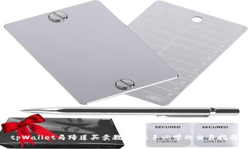 tpWallet马蹄莲买卖教程：新手必学的交易指南
