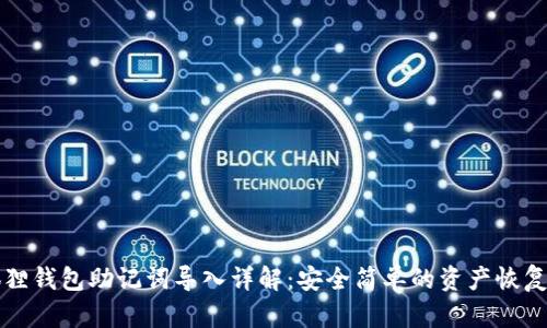 小狐狸钱包助记词导入详解：安全简单的资产恢复方法