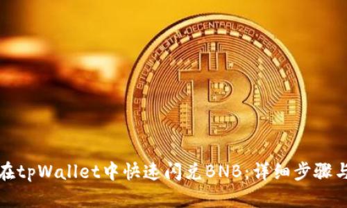 如何在tpWallet中快速闪兑BNB:详细步骤与技巧