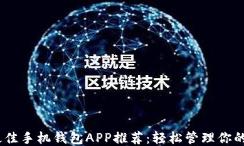 
2023年最佳手机钱包APP推荐：轻松管理你的个人财务