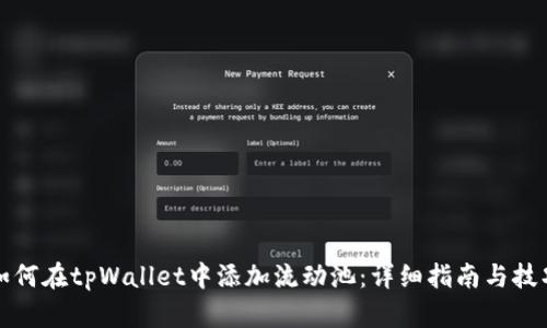 如何在tpWallet中添加流动池：详细指南与技巧