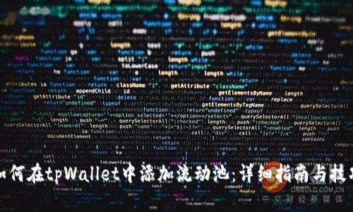 如何在tpWallet中添加流动池：详细指南与技巧