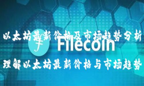 以太坊最新价格及市场趋势分析

理解以太坊最新价格与市场趋势