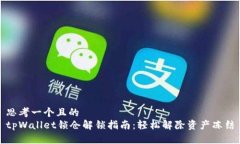 思考一个且的  tpWallet锁仓