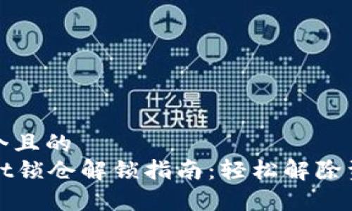 思考一个且的  
tpWallet锁仓解锁指南：轻松解除资产冻结