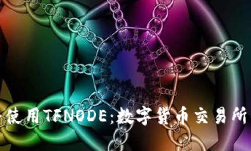 如何下载并使用TFNODE：数字货币交易所的全新选择