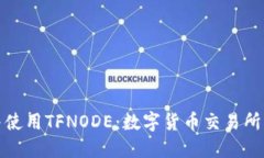 如何下载并使用TFNODE：数