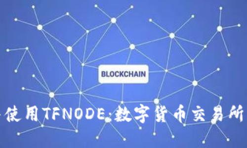 如何下载并使用TFNODE：数字货币交易所的全新选择