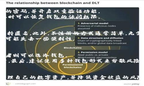 主区块链钱包需要注册吗？全面解析与指南/主

关键词区块链钱包, 注册, 数字资产, 安全性/关键词

### 内容主体大纲

#### 一、引言
- 区块链钱包的定义
- 区块链钱包的重要性

#### 二、区块链钱包的类型
1. 热钱包
2. 冷钱包

#### 三、是否需要注册
1. 注册钱包的必要性
2. 不注册钱包的选择

#### 四、注册过程
1. 注册流程详解
2. 常见的注册问题

#### 五、安全性考虑
1. 注册钱包的安全性
2. 不注册钱包的优势与劣势

#### 六、总结与建议
- 选择适合自己的钱包

### 六个相关问题及详细介绍

#### 问题1：什么是区块链钱包？
区块链钱包是用于存储和管理数字资产（如比特币、以太坊等）的一种软件工具。钱包并不实际存储这些数字货币，而是存储与之关联的私钥和公钥，这些密钥就是访问和操控你账户中资产的关键。根据钱包类型的不同，它们可以是一个应用程序、网页或硬件设备。
区块链钱包的基本功能包括发起交易、接收货币以及查看账户余额。对于初学者来说，了解钱包的工作原理是非常重要的，因为这影响到安全性和使用体验。

#### 问题2：区块链钱包有哪几种类型？
区块链钱包主要分为两类：热钱包和冷钱包。
热钱包（Hot Wallet）是指持续连接到互联网的钱包，使用方便，适合日常交易。例子包括手机应用或在线网页钱包。虽然很方便，但热钱包相对更容易受到黑客攻击。
冷钱包（Cold Wallet）则是将私钥离线保存的方式，常见的有硬件钱包或纸质钱包。这种方法安全性高，适合长期存储资金，但在进行交易时需要将资金转入热钱包使用。

#### 问题3：区块链钱包需要注册吗？
是否需要注册取决于选择的钱包类型。很多热钱包需要用户进行注册，以便验证身份，确保安全；而某些冷钱包则允许用户无需注册即可生成钱包地址。
如果希望使用大多数主流热钱包，注册通常是必不可少的。用户需要提供一些个人信息，设置用户名和密码，以便日后能够安全管理资产。
但是，对于那些重视隐私的人来说，可以选择一些不需要注册的系统，如一些匿名钱包和本地生成的钱包。

#### 问题4：如何安全地注册一个区块链钱包？
注册区块链钱包时，首先选择一个受信赖的平台。确保平台有良好的用户评价和安全机制。其次，尽量使用复杂的密码，并开启双重验证功能。
在填写注册信息时，要注意保护自己的个人隐私，避免分享过多的个人数据。此外，保存好备份信息，确保在必要时可以恢复钱包的访问权限。

#### 问题5：不注册区块链钱包有什么利弊？
不注册钱包的优点在于用户的隐私能够得到更好的保护。由于没有个人信息被记录，用户在很多情况下可以保持匿名。此外，不注册的方式通常简单，无需提供额外的身份验证。
然而，不注册的钱包在丢失后很难恢复，因为没有中心化的服务提供支持。而且，不注册的冷钱包在进行交易时可能失去一些便利性。

#### 问题6：我如何选择合适的区块链钱包？
选择适合自己的区块链钱包需要考虑多个因素。首先，判断自己的使用需求，频繁交易者适合热钱包，长线投资者则可以选冷钱包。
其次，比较不同钱包的安全功能、易用性、支持的资产种类等。可以查阅用户评价，了解钱包的稳定性和服务质量。最后，建议使用多种钱包形式来分散风险。

### 结尾部分
区块链钱包是现代数字经济中不可或缺的工具，理解各类型钱包的特点及其注册要求，能够帮助用户更好地管理自己的数字资产，并降低资金被盗的风险。选择适合自己的钱包，确保安全性与便利性，享受数字资产带来的利益。