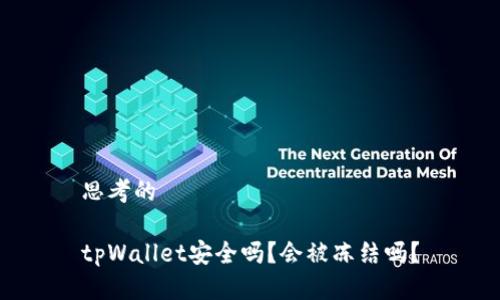 思考的

tpWallet安全吗？会被冻结吗？