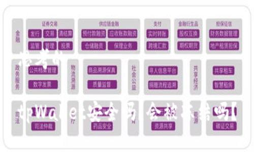 思考的

tpWallet安全吗？会被冻结吗？