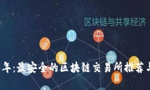 2023年：最安全的区块链交易所推荐与分析