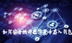 : 如何安全地将数字货币存