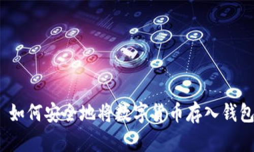 : 如何安全地将数字货币存入钱包？