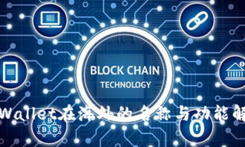 tpWallet在海外的名称与功能解析