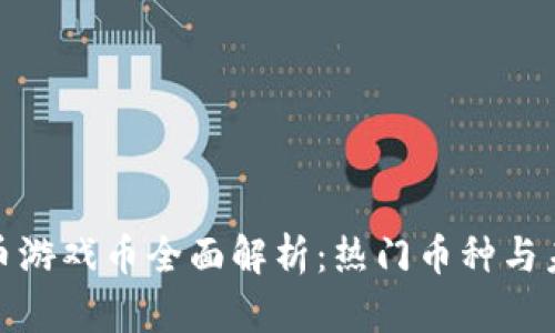 数字货币游戏币全面解析：热门币种与未来趋势