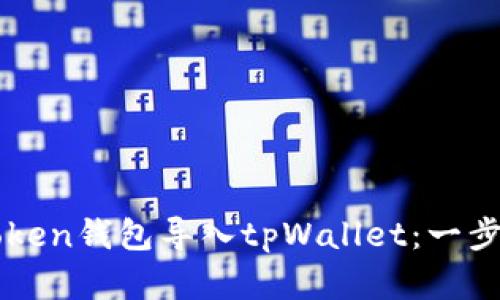 如何将imToken钱包导入tpWallet：一步步教学指南