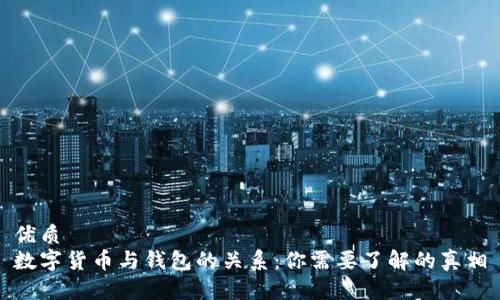 优质
数字货币与钱包的关系：你需要了解的真相