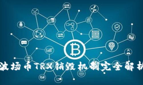 波场币TRX销毁机制完全解析