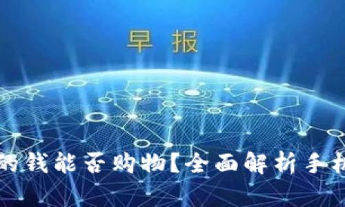 用手机钱包里的钱能否购物？全面解析手机支付的实用性