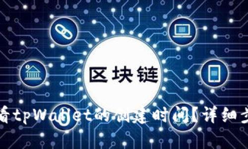 如何查看tpWallet的创建时间？详细步骤解析