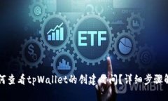 如何查看tpWallet的创建时间