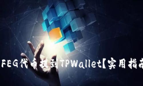 题目：如何将FEG代币提到TPWallet？实用指南与注意事项