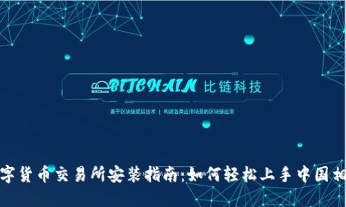 数字货币交易所安装指南：如何轻松上手中国相棋