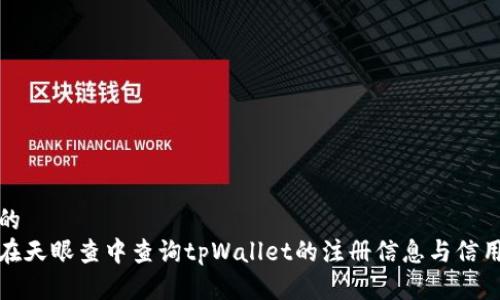思考的
如何在天眼查中查询tpWallet的注册信息与信用数据