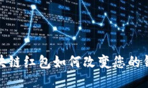 优质区块链红包如何改变您的钱包体验