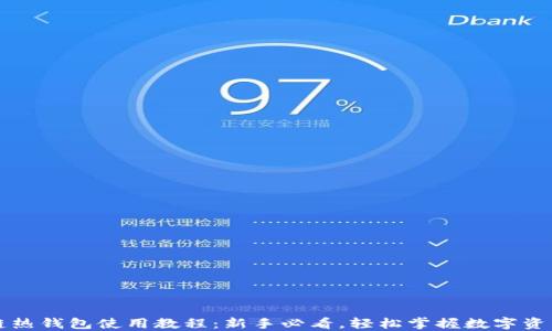 区块链热钱包使用教程:新手必看,轻松掌握数字资产管理