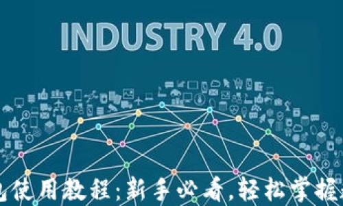 
区块链热钱包使用教程：新手必看，轻松掌握数字资产管理