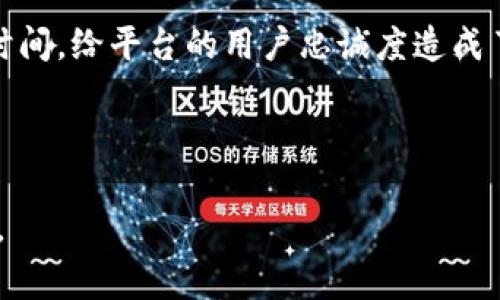 biao ti/biao titpWallet闪兑事件解析：深度分析与应对策略/biao ti

tpWallet闪兑, 数字货币, 交易所安全, 加密技术/guanjianci

## 内容主体大纲

1. **引言**
   - tpWallet的背景
   - 闪兑事件概述
   - 事件的影响

2. **tpWallet闪兑事件的详细经过**
   - 事件发生的时间和地点
   - 相关数字货币的种类
   - 事件的初步报告

3. **闪兑事件的原因分析**
   - 技术漏洞及其表现
   - 外部攻击因素
   - 内部管理的失误

4. **对用户的影响**
   - 用户资产的安全性
   - 用户心理状态变化
   - 用户对tpWallet的信任度影响

5. **tpWallet的应对措施**
   - 事件后的即时反应
   - 后续技术整改方案
   - 用户资产保障措施

6. **行业的反应与影响**
   - 竞争对手的反应
   - 行业内其他交易所的对比
   - 对整个数字货币市场的影响

7. **未来展望与防范建议**
   - 加密货币交易所的安全隐患
   - 建议用户的保护措施
   - 对tpWallet未来发展的展望

8. **总结**
   - 闪兑事件的重要性
   - 对未来行业趋势的启示

## 引言

在这个数字货币迅猛发展的时代，tpWallet的闪兑事件引起了广泛的关注。作为一个知名的数字货币钱包，tpWallet在闪兑功能上备受用户推崇，却在一次事件中暴露出其安全隐患。这一事件不仅对tpWallet的用户造成了影响，也引发了整个行业的反思。

## tpWallet闪兑事件的详细经过

tpWallet闪兑事件发生于2023年10月15日，涉及多种热门数字货币。这次事件的起因是系统出现了意外的技术漏洞，导致某些用户的交易未能按照正常程序执行。初步报告显示，至少有几个账户被错误扣除了一定数量的数字货币，造成用户的不满和恐慌。

事件的相关数据表明，在事件发生的前24小时内，tpWallet的闪兑交易量激增，可能是由于用户的过度交易引发了系统的崩溃。这一情况在数字货币交易所并不罕见，但tpWallet的闪兑事件出现的时机和程度却令人震惊。

## 闪兑事件的原因分析

闪兑事件的原因可以归结为以下几点。首先，技术漏洞的出现是事件的直接原因。tpWallet的系统在高峰时段未能有效处理大量用户的交易请求，导致交易被错误的执行。此外，外部攻击的可能也不容忽视，许多数字货币平台都曾遭受黑客的侵袭。

除了技术因素，内部管理的失误也是闪兑事件的重要原因。项目团队在安全性和稳定性上的重视程度不足，没有及时进行系统的和升级，导致在高并发情况下出现了崩溃的现象。

## 对用户的影响

此次闪兑事件对用户的影响是不容小觑的。首先，用户的资产安全受到威胁，许多用户在事件发生后无法及时找回自己的资产，造成了资金的损失。其次，这次事件也改变了用户的心理状态，很多原本信任tpWallet的用户开始对其产生怀疑，不再如以前般积极进行交易。

信任度的下降对tpWallet的影响是深远的，用户在选择数字货币交易所时，会更加谨慎，也可能转向其他竞争对手的平台，导致tpWallet的用户流失。

## tpWallet的应对措施

在事件发生后，tpWallet团队采取了一系列的应对措施，首先是在第一时间发布公告，向用户解释事件的经过，承诺会全力以赴解决问题。同时，团队恢复了系统的稳定性，进行了一次全面的安全审查。

为了保障用户的资产，tpWallet还出台了一系列补偿措施，如发放代金券、增强用户的安全防护等。从长远来看，tpWallet还计划进行系统的技术整改，确保未来不会再发生类似事件。

## 行业的反应与影响

闪兑事件的发生，引发了行业内的高度重视。许多竞争对手迅速对此作出反应，纷纷加强自身的安全防护措施。同时，一些业内专家也开始关注tpWallet的这一事件，探讨其背后的原因和教训。

对于整个数字货币市场来说，闪兑事件带来了负面影响。一方面，用户对数字货币交易的信任度下降，导致市场交易量的减少；另一方面，也促使其他交易所加强了安全性建设，不愿意重蹈覆辙。

## 未来展望与防范建议

数字货币交易所的安全隐患将一直存在，因此建议用户在选择交易所时要选择知名且信誉良好的平台。同时，可以通过设置高强度的密码、定期更改密码等方式来保护自己的资产安全。

对于tpWallet来说，在经历闪兑事件后，其未来的发展将会更加困难。团队需要重新考虑市场策略，努力恢复用户的信任，才能在竞争中立于不败之地。

## 总结

tpWallet的闪兑事件是一次深刻的教训，提醒我们在数字货币交易中不能掉以轻心。未来，我们需要关注安全性与稳定性的提升，确保用户的资产得到最大程度的保护。

---

## 相关的问题及详细介绍

### 1. tpWallet闪兑事件的具体影响是什么？

tpWallet闪兑事件产生的影响是多方面的，首先在用户层面，很多用户的资产受到威胁，部分用户甚至遭遇了较大的资金损失。由于事件的突然性和巧合性，许多用户在交易中未能及时反应，导致了无法挽回的损失。

心理层面上，用户对tpWallet产生了怀疑.这种不安全感让用户在后续的交易中不再愿意主动进行闪兑。这使得tpWallet在市场上的竞争力减弱，用户可能会选择转向其他更为安全的平台。

从整个行业来看，tpWallet的这起事件导致了其他数字货币交易所的普遍紧张，各大交易所纷纷加强了自身的安全防护，确保不再发生类似事件。这一波安全审查和整改也提升了用户对其他交易所的信任度。此外，tpWallet的声誉受到了有效的打击，未来可能会面临用户流失的困境。

长远来看，tpWallet需面对市场竞争优势的下降。用户的信任一旦失去，恢复的难度往往会是加倍的。很多用户在选择交易所时，往往以往对曾发生安全事件的品牌具有警惕性。

### 2. tpWallet在事件后采取了哪些补救措施？

tpWallet团队在事件发生后，迅速做出反应，第一时间发布了事件声明，向用户解释了事件的经过，并向受影响的用户道歉。后续，团队立即开展了网站安全审查并对系统进行了全面的维护与升级，确保安全漏洞得以及时修复。

为保障用户资产安全，tpWallet决定冻结事件发生后一定时间内的所有相关交易，以避免损失进一步扩大。与此同时，tpWallet还成立了专项小组处理用户投诉，并确保每个受害用户得到及时救助。

为了增强用户信任，tpWallet推出了资产保障计划，承诺对事件中出现的资产损失予以补偿。对于受到影响的用户，tpWallet还提供了额外的优惠，如交易手续费折扣、限量代金券等补偿。这些措施不仅在一定程度上恢复了用户的信任，也为平台吸引新用户奠定了基础。

在长期规划方面，tpWallet团队还计划逐步引入更为先进的技术手段，比如多重签名和智能合约，以提升平台的安全性，使用户更加放心。

### 3. 此事件对整个数字币行业的影响如何？

tpWallet闪兑事件对数字货币行业产生了深远的影响，首先在用户信任方面，事件的发生使得用户对整个数字货币市场的信任感显著降低。对于许多曾对tpWallet抱有好感的用户，闪兑事件简直是一个防线的突破。

其次，这一事件促使其他交易所更加重视网络安全问题。行业内许多交易所在得知事件的瞬间，纷纷开展了自查工作，迫切希望通过提升防护措施，防止类似事件的再度发生。这一趋势将促使行业整体安全水平的提升，从而提高用户的信任度。

此外，tpWallet闪兑事件引发的法律风险问题也不容忽视。许多受害用户选择通过法律途径维护自身权益，甚至一些团体或组织也开始对tpWallet提起诉讼。这为行业监管提出了新的挑战，政府及监管机构将更为关注数字货币平台的合规性与透明度。

最终，tpWallet闪兑事件也为整个行业的规军构建了警钟，促使行业内确立更加严格的安全标准和最佳实践，以保障用户资产安全，减少此类事件的再次发生。

### 4. 如何评估tpWallet的闪兑技术？

tpWallet的闪兑技术在市场上具有一定的竞争优势，但在此次事件中，其系统稳定性出现了一定问题，需要进行深入评估。首先，评估其闪兑技术的核心在于其对高并发交易的承载能力。用户在进行闪兑时，系统需要实时反应，并处理巨大的交易量，任何技术漏洞都有可能导致用户资产损失。

其次，评估标准还包括系统的安全防护措施，如用户资产如何得到保障。tpWallet在这方面的技术路线是否合理，链上数据如何验证，以及用户在遇到问题时的应急处理措施等。如果这些关键环节未能得到有效保障，将直接影响用户对平台的信任度。

最后，评估还应从用户体验的角度出发。虽然闪兑技术在保证交易速度方面具备优势，但用户体验的舒适度、界面友好度也是评估的重要部分。用户在使用过程中是否遇到困扰，以及操作是否简便，将会直接影响用户的忠诚度。

综合各项评估内容，tpWallet的闪兑技术仍需进一步，改善高峰期处理能力，提升安全性，才有朝一日能夺回用户信任。

### 5. 如何确保用户在数字货币交易中的安全？

确保用户在数字货币交易中的安全，是一个系统性工程，需要多方合作。首先，用户需要增强自身的安全意识。选择交易所时，建议用户要经过全面的调查，了解平台的安全历史与信誉情况，确保选择的交易所具有合法的营业执照和良好的口碑。

其次，用户应定期更新密码，使用复杂密码，并启用双重身份认证，以增加账户的安全性。此外，避免在不安全的公共网络下进行交易，保护个人设备的安全，例如定期更新杀毒软件，了解潜在的网络攻击。

交易所自己也需要加强透明度与安全机制。定期进行安全审查和漏洞查找，及时更新系统和程序，确保用户资产的安全。同时，加强对用户的安全教育，提高用户的风险意识。

在面临市场波动时，用户需保持冷静，切勿盲目跟风，合理安排自己的资产，分散投资风险，降低可能带来的损失。

### 6. tpWallet事件对用户心理的影响有哪些？

tpWallet的闪兑事件对用户心理产生了极大的冲击。用户原本抱有对数字货币的热情与投资希望，然而此次事件却让很多用户感到不安，甚至对整个数字货币市场产生怀疑。许多用户在事件发生后，急于回收自己的资产，不再愿意进行大额投资。

与此同时，用户普遍表现出恐惧与不安。资产无法保障的问题变得尤为突出，这种心理上的焦虑不仅影响用户的投资决策，还影响到其日常生活，甚至造成了一定程度的损害。长期来看，这种心理上的阴影或将难以消除，使得用户在未来的交易中更加保守和谨慎。

在对交易所选择上，用户的心态也随之发生了改变，不再单纯依赖于口碑，而是对平台的安全性做出更亲历的考量。对此，用户呼吁更多的安全措施，以及清晰的事件处理流程与补救措施，以恢复对交易所的信任。

因此，tpWallet的闪兑事件从一定程度改变了用户的投资心理，导致了投资市场信心的流失，这一心理冲击或将延续相当长一段时间，给平台的用户忠诚度造成了严重打击。 

--- 

以上是关于tpWallet闪兑事件的详细内容，涵盖了事件的背景、影响、应对措施及用户心理分析等。希望这些内容对您能有所帮助。