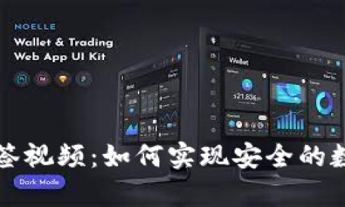 tpWallet多签视频：如何实现安全的数字资产管理