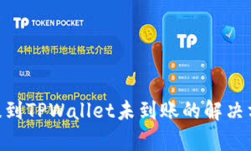  USDT提到TPWallet未到账的解决方法分析