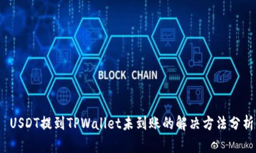  USDT提到TPWallet未到账的解决方法分析