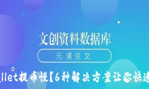   
tpWallet提币慢？6种解决方案让你快速提现