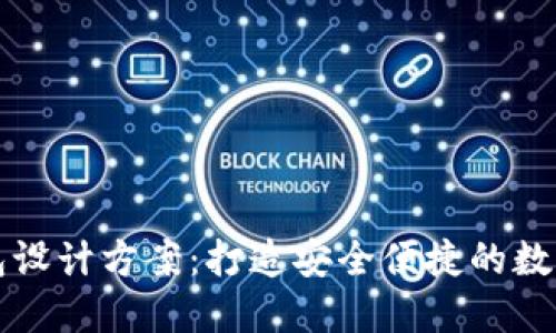 区块链电子钱包设计方案：打造安全便捷的数字资产管理工具