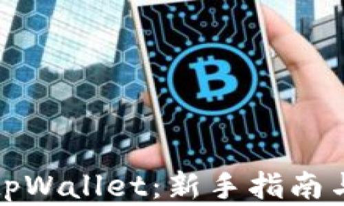 
如何注册tpWallet：新手指南与步骤详解
