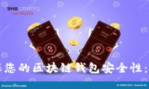 如何确保您的区块链钱包安全性：全面指南