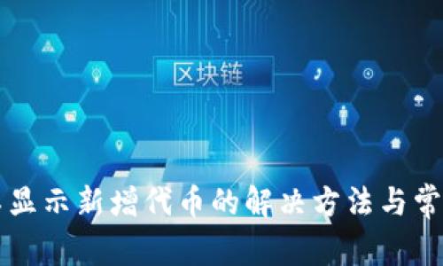 tpWallet不显示新增代币的解决方法与常见问题分析