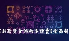 tpWallet如何移除资金池的手