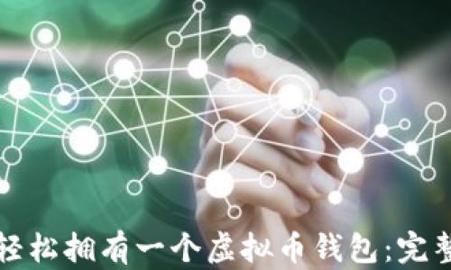 
如何轻松拥有一个虚拟币钱包：完整指导