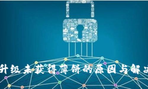 tpWallet升级未获得薄饼的原因与解决方案分析