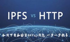 如何下载和安装OKPay钱包：